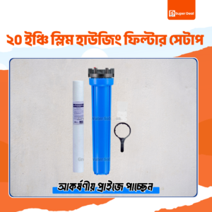 ২০ ইঞ্চি স্লিম হাউজিং ফিল্টার সেটাপ